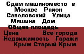 Сдам машиноместо  в Москве › Район ­ Савеловский › Улица ­ Мишина › Дом ­ 26 › Общая площадь ­ 13 › Цена ­ 8 000 - Все города Недвижимость » Гаражи   . Крым,Старый Крым